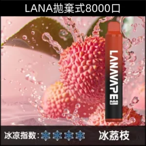 LANA 8000 荔枝冰